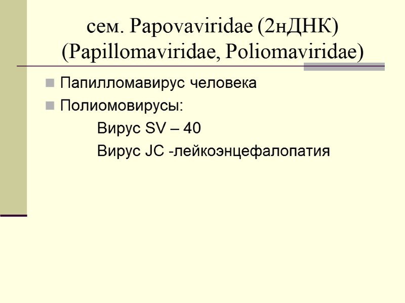 сем. Papovaviridae (2нДНК) (Papillomaviridae, Poliomaviridae) Папилломавирус человека Полиомовирусы:      